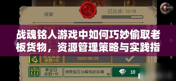 战魂铭人游戏中如何巧妙偷取老板货物，资源管理策略与实践指南