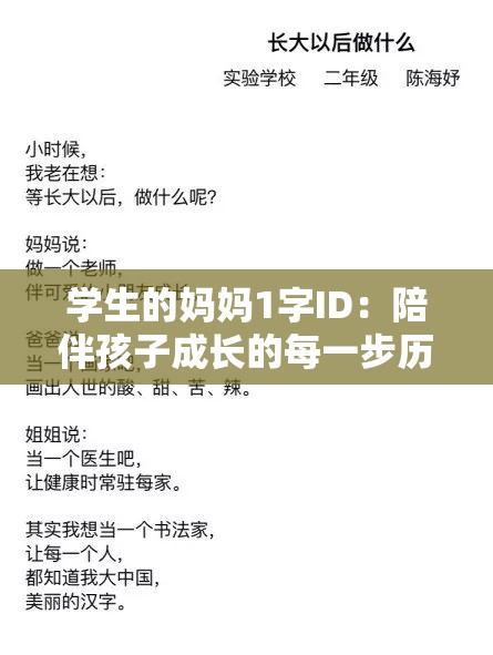 学生的妈妈1字ID：陪伴孩子成长的每一步历程