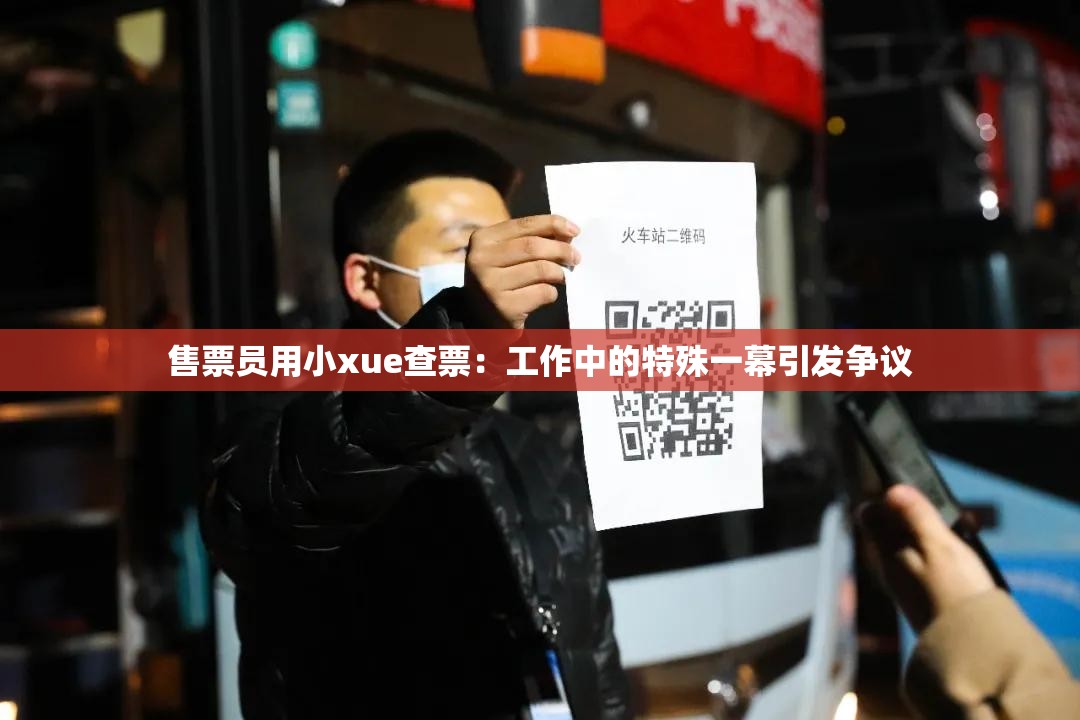 售票员用小xue查票：工作中的特殊一幕引发争议