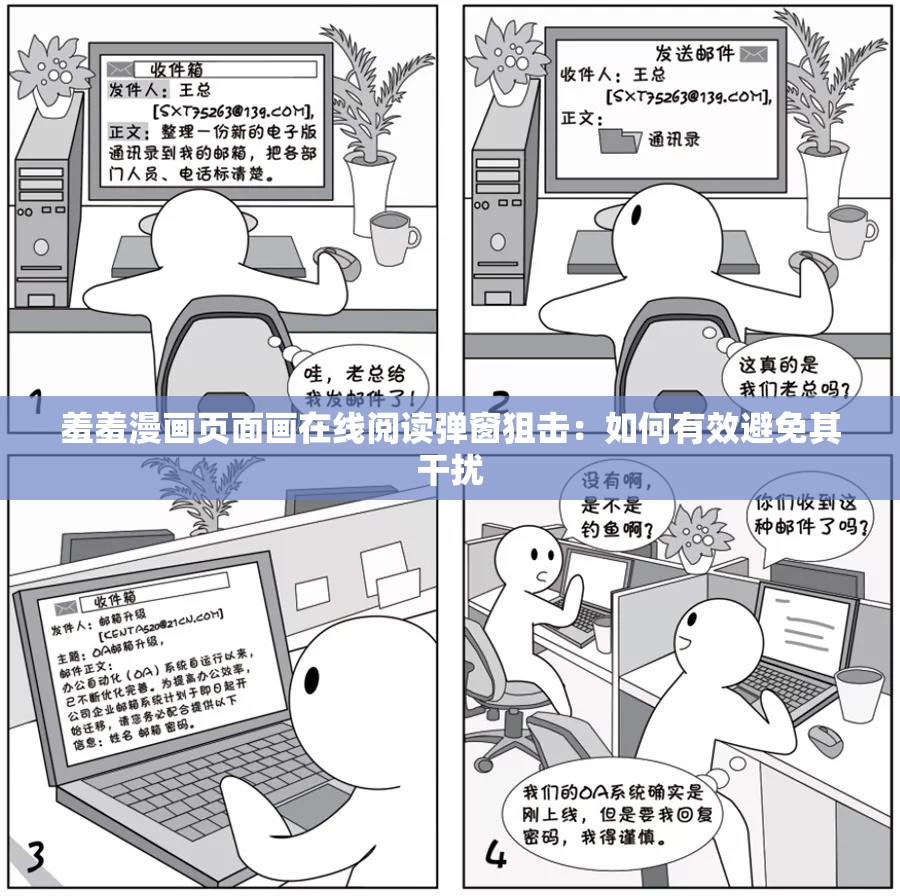 羞羞漫画页面画在线阅读弹窗狙击：如何有效避免其干扰