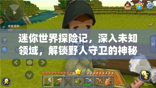 迷你世界探险记，深入未知领域，解锁野人守卫的神秘守护之谜