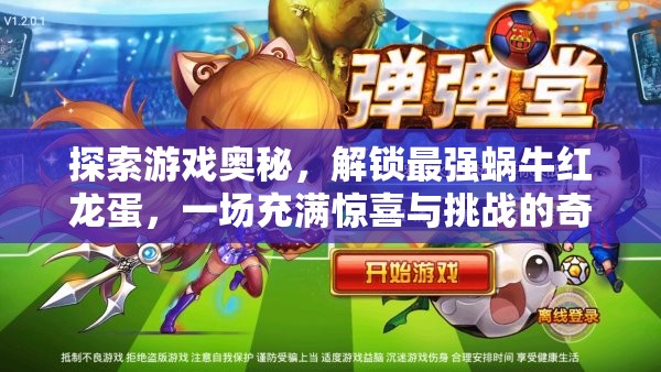 探索游戏奥秘，解锁最强蜗牛红龙蛋，一场充满惊喜与挑战的奇妙之旅