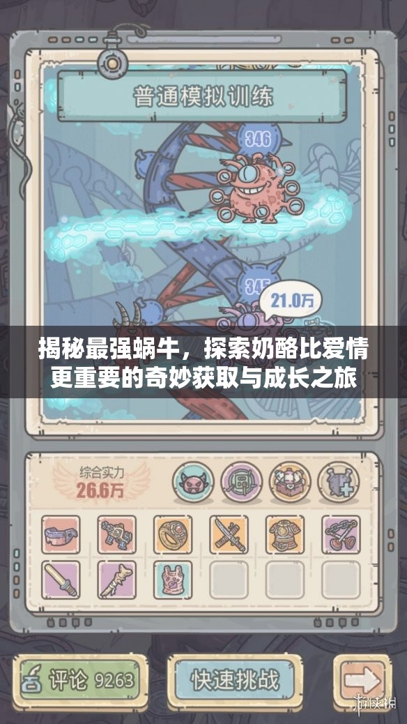 揭秘最强蜗牛，探索奶酪比爱情更重要的奇妙获取与成长之旅