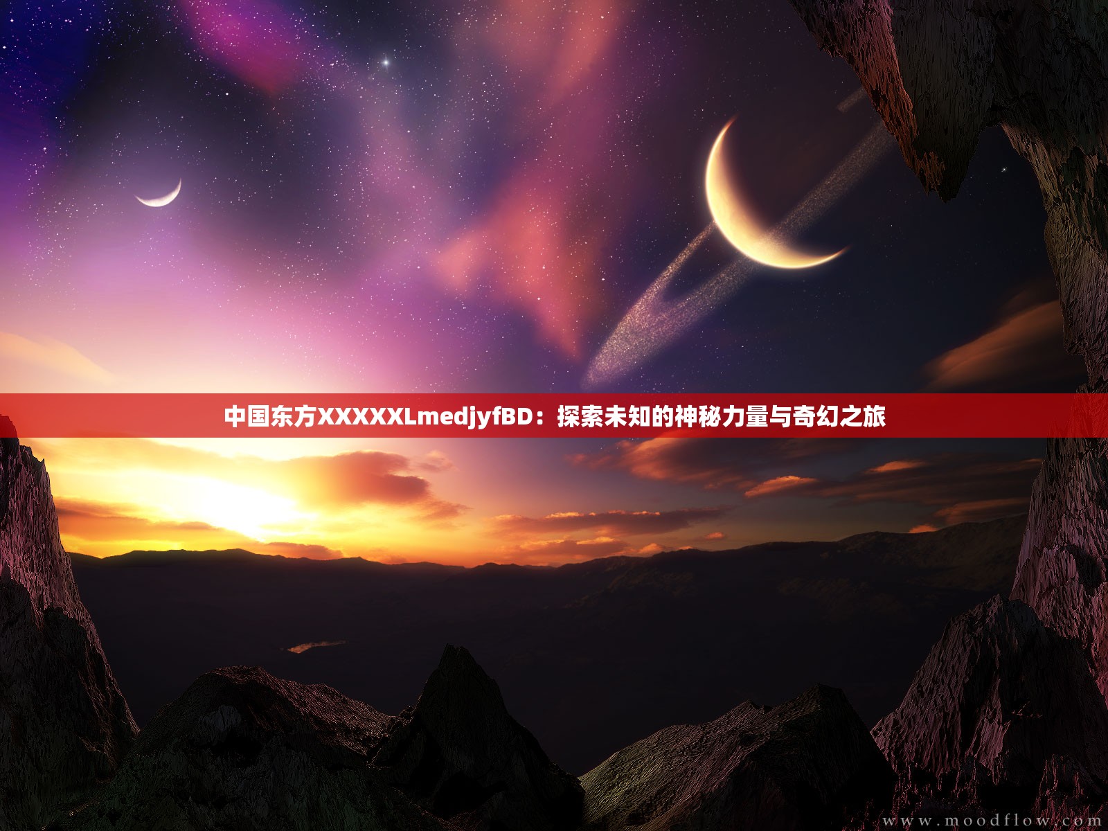 中国东方XXXXXLmedjyfBD：探索未知的神秘力量与奇幻之旅