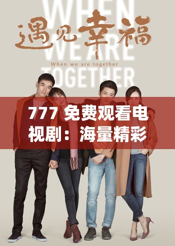 777 免费观看电视剧：海量精彩剧集等你畅享