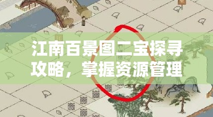 江南百景图二宝探寻攻略，掌握资源管理技巧，实现高效利用并避免浪费