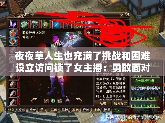 夜夜草人生也充满了挑战和困难设立访问锁了女主播：勇敢面对未来之路