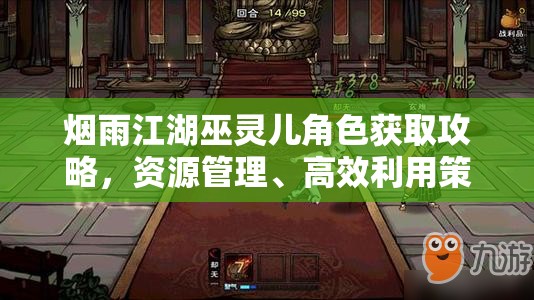 烟雨江湖巫灵儿角色获取攻略，资源管理、高效利用策略与价值最大化指南
