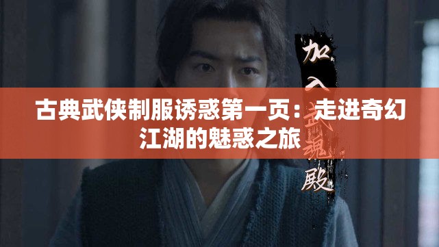 古典武侠制服诱惑第一页：走进奇幻江湖的魅惑之旅