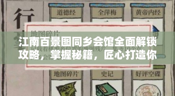 江南百景图同乡会馆全面解锁攻略，掌握秘籍，匠心打造你的专属水乡传奇之旅