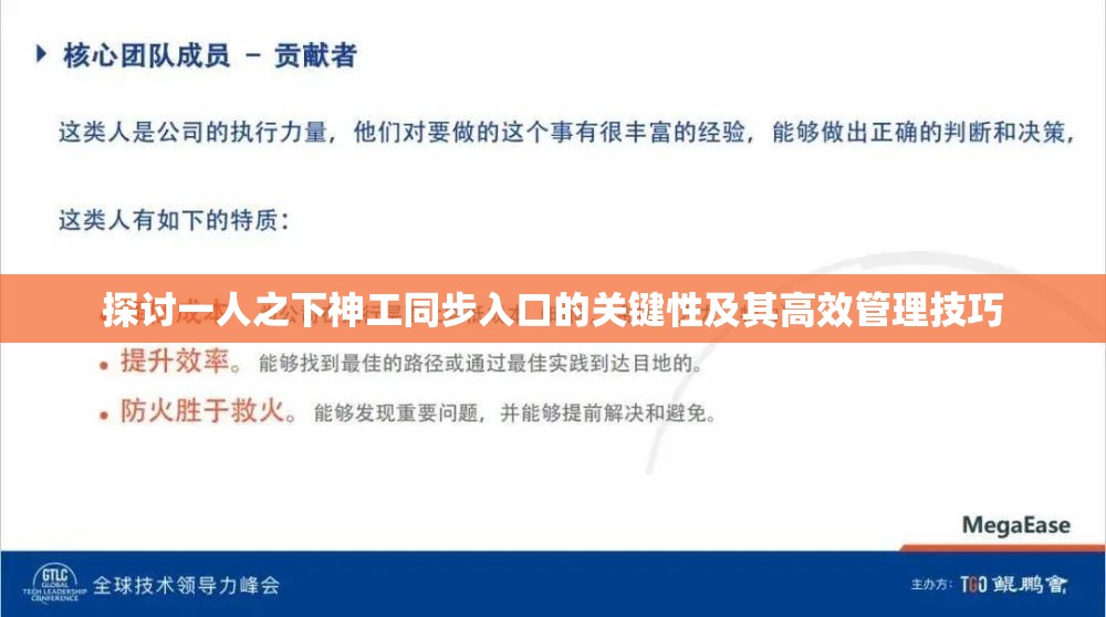 探讨一人之下神工同步入口的关键性及其高效管理技巧