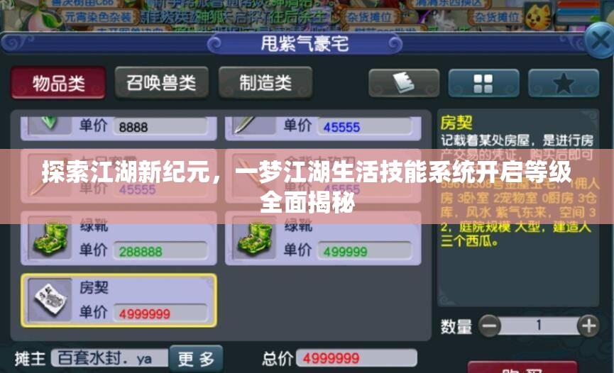 探索江湖新纪元，一梦江湖生活技能系统开启等级全面揭秘