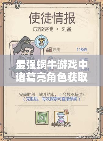 最强蜗牛游戏中诸葛亮角色获取方法及其在游戏中最大化利用策略