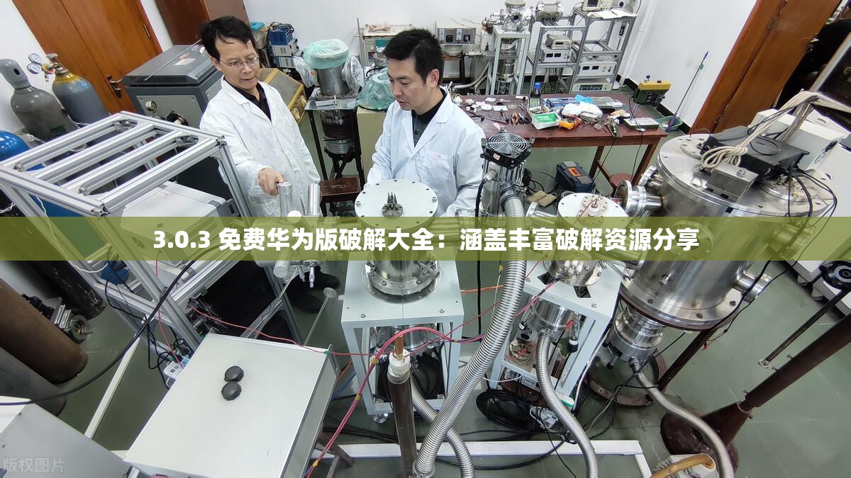 3.0.3 免费华为版破解大全：涵盖丰富破解资源分享