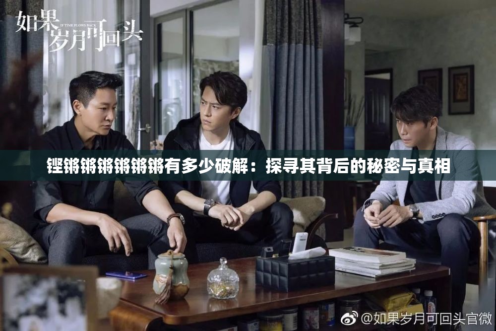 铿锵锵锵锵锵锵有多少破解：探寻其背后的秘密与真相