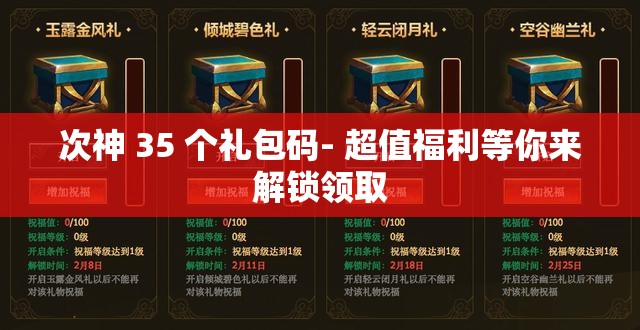 次神 35 个礼包码- 超值福利等你来解锁领取