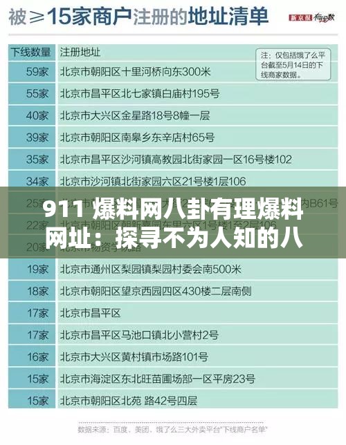 911 爆料网八卦有理爆料网址：探寻不为人知的八卦秘密