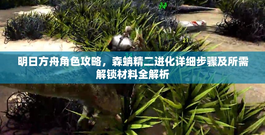 明日方舟角色攻略，森蚺精二进化详细步骤及所需解锁材料全解析