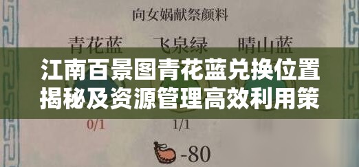 江南百景图青花蓝兑换位置揭秘及资源管理高效利用策略解析