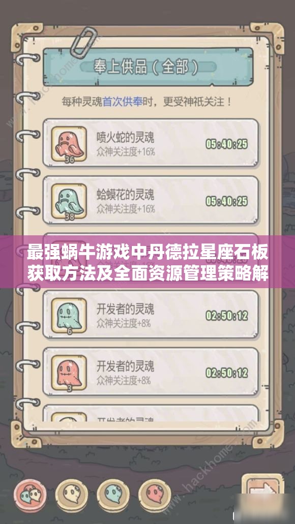 最强蜗牛游戏中丹德拉星座石板获取方法及全面资源管理策略解析