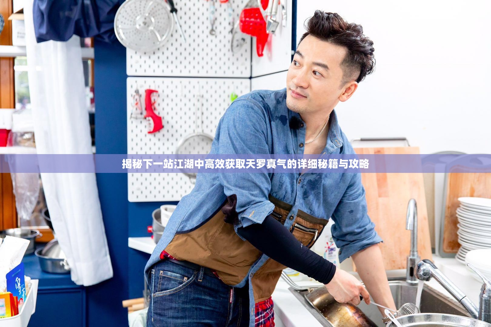 揭秘下一站江湖中高效获取天罗真气的详细秘籍与攻略