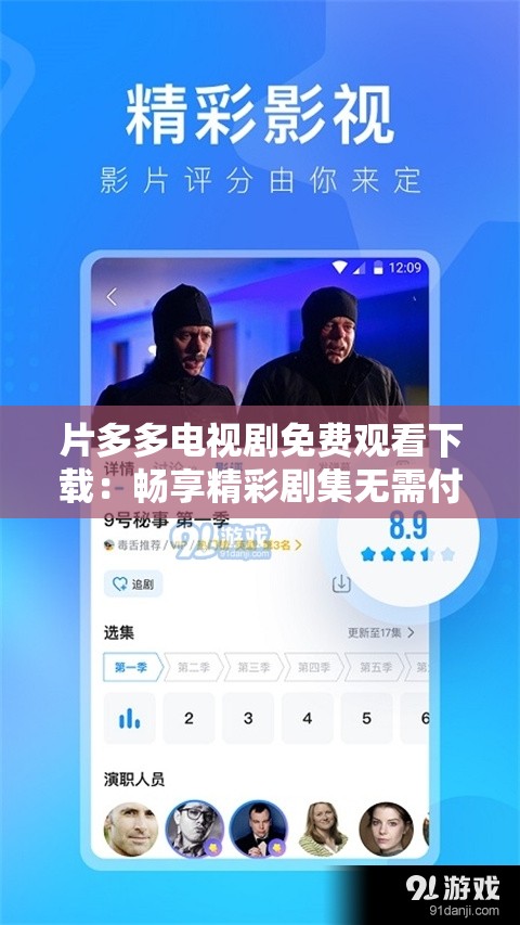 片多多电视剧免费观看下载：畅享精彩剧集无需付费