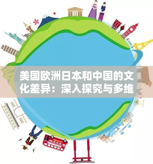 美国欧洲日本和中国的文化差异：深入探究与多维比较