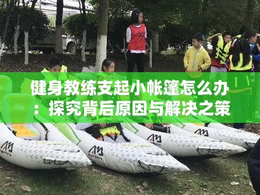 健身教练支起小帐篷怎么办：探究背后原因与解决之策