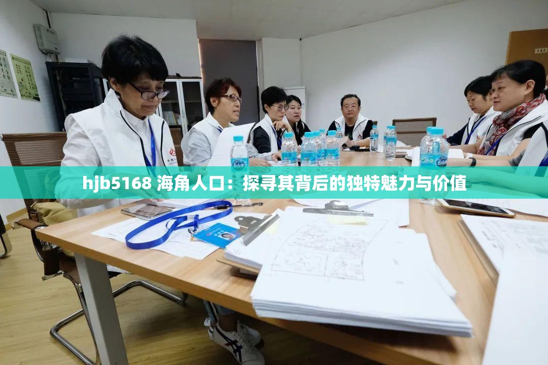 hjb5168 海角人口：探寻其背后的独特魅力与价值