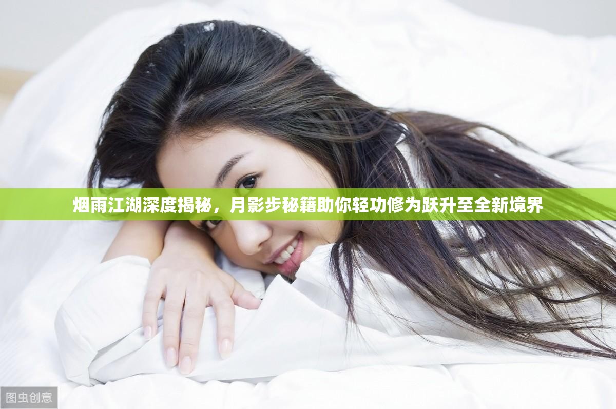 烟雨江湖深度揭秘，月影步秘籍助你轻功修为跃升至全新境界