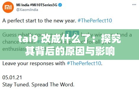 tai9 改成什么了：探究其背后的原因与影响