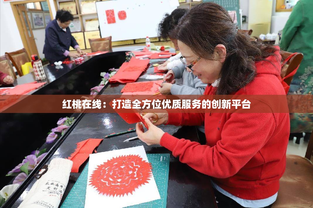 红桃在线：打造全方位优质服务的创新平台