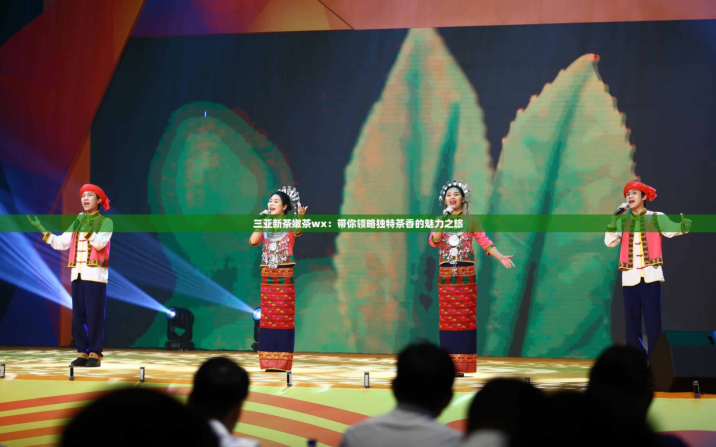 三亚新茶嫩茶wx：带你领略独特茶香的魅力之旅