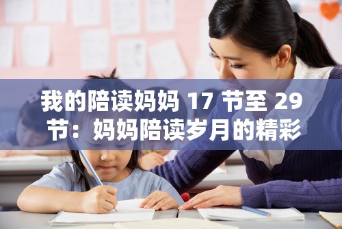 我的陪读妈妈 17 节至 29 节：妈妈陪读岁月的精彩续写