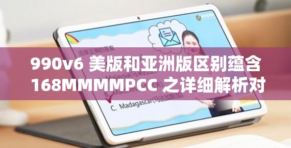 990v6 美版和亚洲版区别蕴含 168MMMMPCC 之详细解析对比