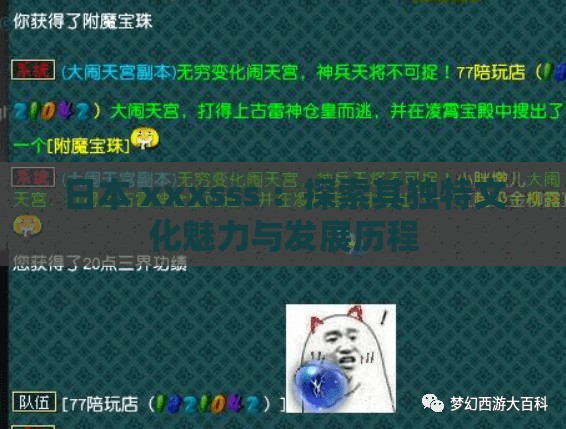日本 xxxsss ：探索其独特文化魅力与发展历程