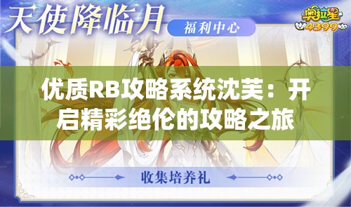 优质RB攻略系统沈芙：开启精彩绝伦的攻略之旅