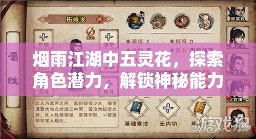 烟雨江湖中五灵花，探索角色潜力，解锁神秘能力的关键钥匙
