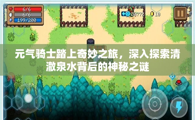 元气骑士踏上奇妙之旅，深入探索清澈泉水背后的神秘之谜