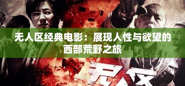 无人区经典电影：展现人性与欲望的西部荒野之旅