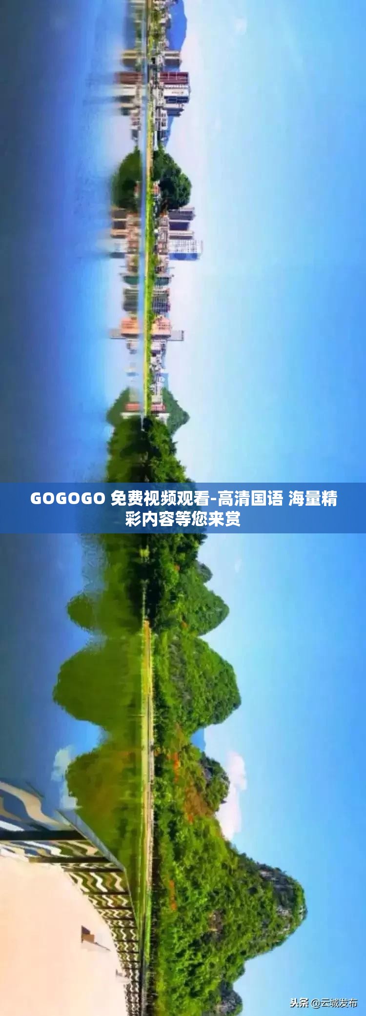 GOGOGO 免费视频观看-高清国语 海量精彩内容等您来赏