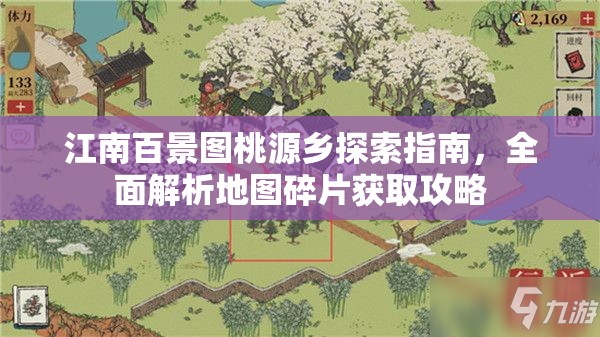 江南百景图桃源乡探索指南，全面解析地图碎片获取攻略