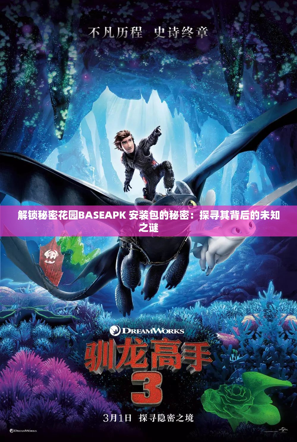 解锁秘密花园BASEAPK 安装包的秘密：探寻其背后的未知之谜