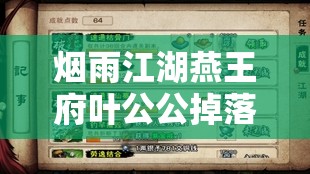 烟雨江湖燕王府叶公公掉落物品经济价值评估与库存管理策略