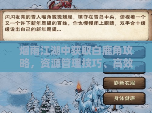 烟雨江湖中获取白鹿角攻略，资源管理技巧、高效利用策略及避免浪费方法