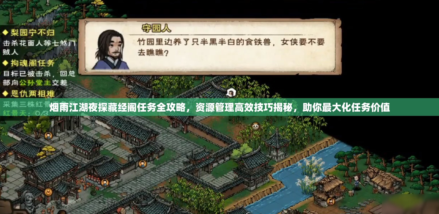 烟雨江湖夜探藏经阁任务全攻略，资源管理高效技巧揭秘，助你最大化任务价值