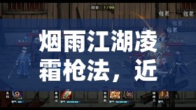 烟雨江湖凌霜枪法，近战输出的极致展现，成为战场上的不二之选