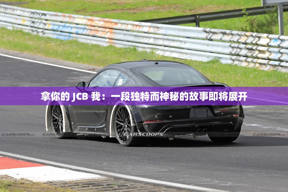 拿你的 JCB 我：一段独特而神秘的故事即将展开
