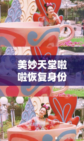 美妙天堂啦啦恢复身份是哪一集：探寻啦啦身份恢复的精彩瞬间