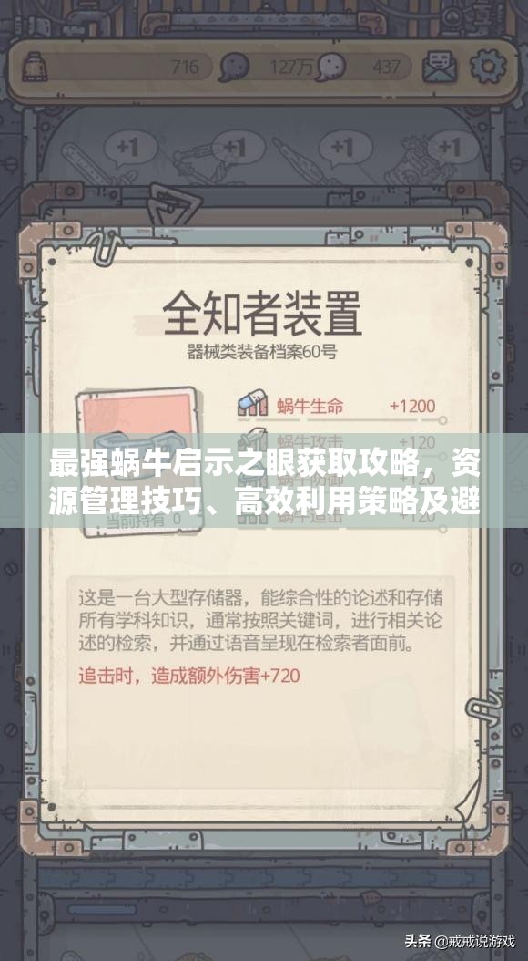 最强蜗牛启示之眼获取攻略，资源管理技巧、高效利用策略及避免浪费方法